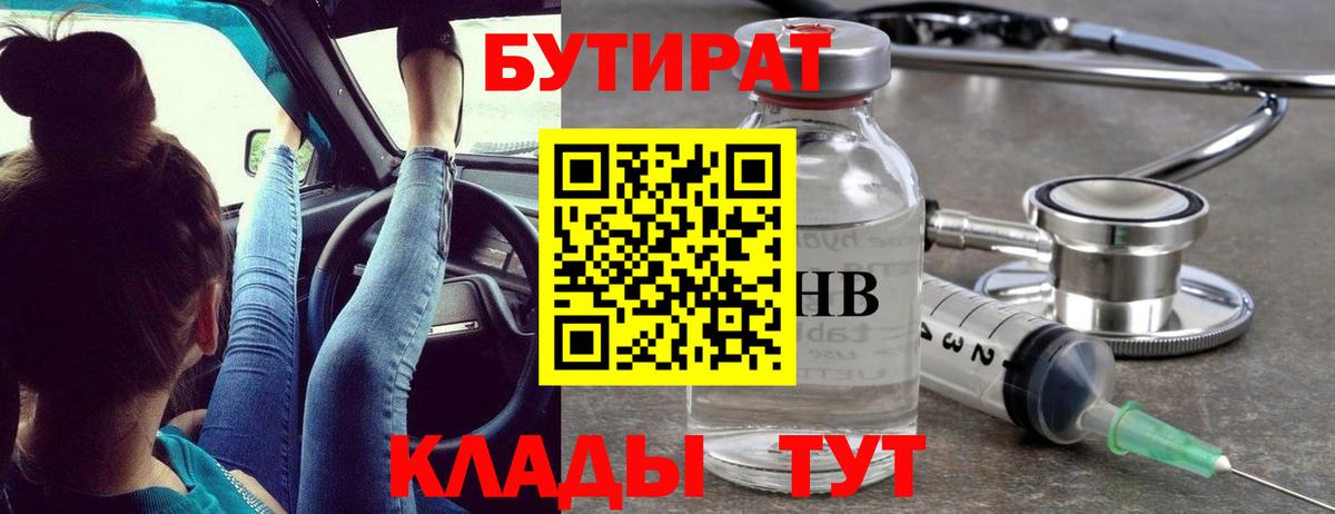БУТИРАТ  Вход с VPN  Богородск  Бутират вода 