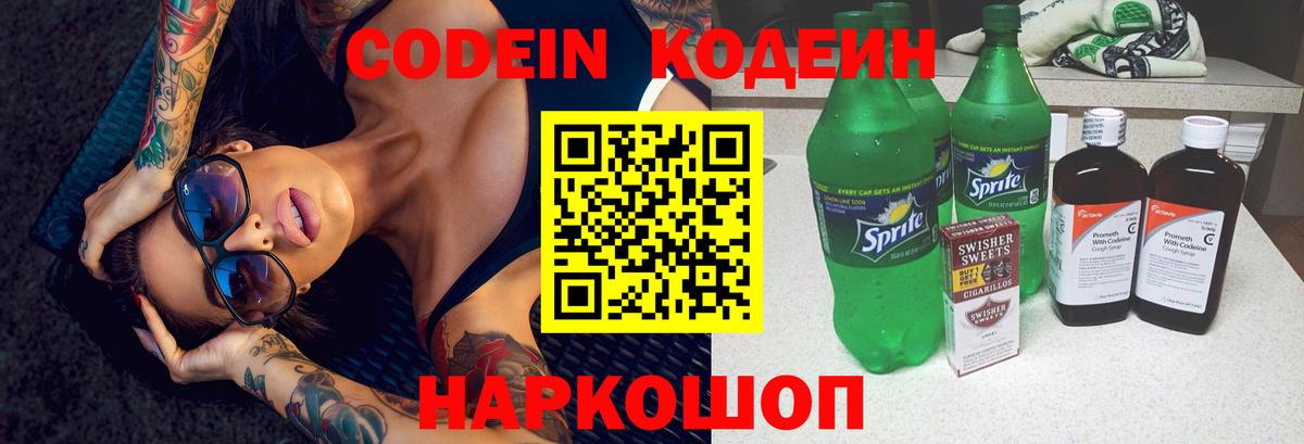 Кодеин Purple Drank  Кодеиновый сироп Lean напиток Lean (лин)  Богородск  Вход с VPN 